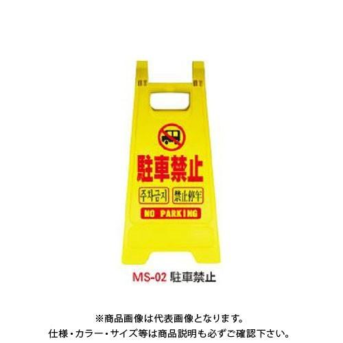(送料別途)(直送品)安全興業 ミニスタンド 「駐車禁止」 (10入) MS-02