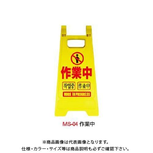 (送料別途)(直送品)安全興業 ミニスタンド 「作業中」 (10入) MS-04