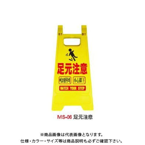 (送料別途)(直送品)安全興業 ミニスタンド 「足元注意」 (10入) MS-06