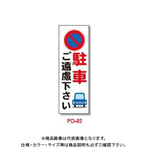 (送料別途)(直送品)安全興業 ポリ台付ブロンズ枠看板 「駐車ご遠慮下さい」 (2入) PD-2