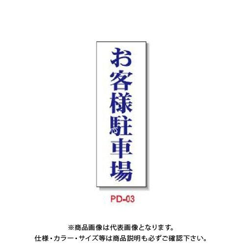 (送料別途)(直送品)安全興業 ポリ台付ブロンズ枠看板 「お客様駐車場」 PD-3