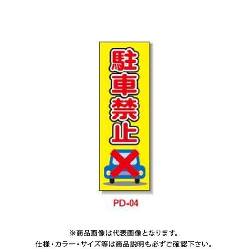 (送料別途)(直送品)安全興業 ポリ台付ブロンズ枠看板 「駐車禁止」 (2入) PD-4