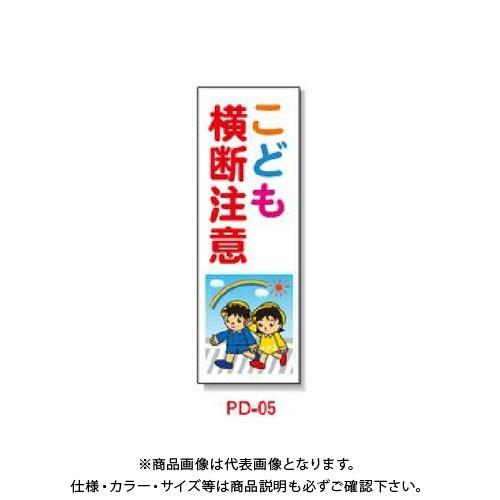 (送料別途)(直送品)安全興業 ポリ台付ブロンズ枠看板 「こども横断注意」 (2入) PD-5