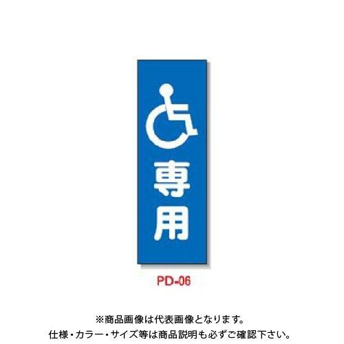 (送料別途)(直送品)安全興業 ポリ台付ブロンズ枠看板 「(障害者マーク)専用」 (2入) PD-6