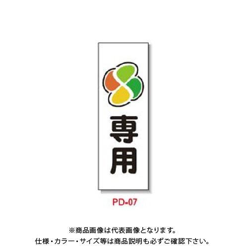 (送料別途)(直送品)安全興業 ポリ台付ブロンズ枠看板 「(もみじマーク)専用」 (2入) PD-7