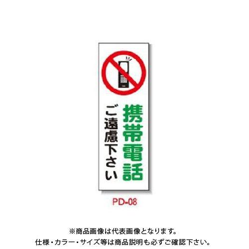 (送料別途)(直送品)安全興業 ポリ台付ブロンズ枠看板 「携帯電話ご遠慮下さい」 (2入) PD-8