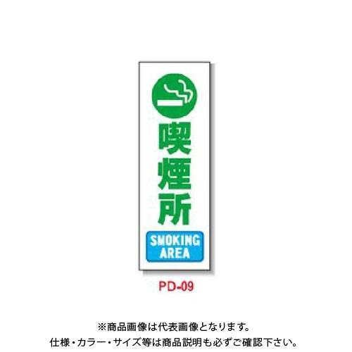 (送料別途)(直送品)安全興業 ポリ台付ブロンズ枠看板 「喫煙所(SMOKING AREA)」 (2...