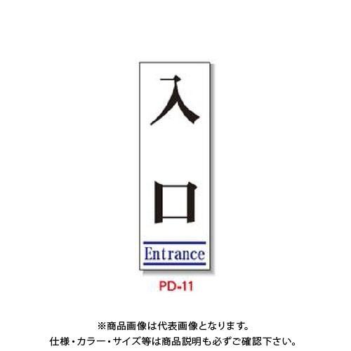 (送料別途)(直送品)安全興業 ポリ台付ブロンズ枠看板 「入口(Entrnace)」 (2入) PD...