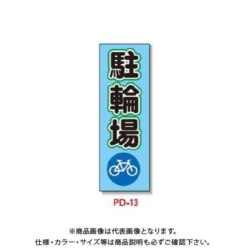 (送料別途)(直送品)安全興業 ポリ台付ブロンズ枠看板 「駐輪場」 (2入) PD-13