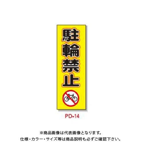 (送料別途)(直送品)安全興業 ポリ台付ブロンズ枠看板 「駐輪禁止」 (2入) PD-14