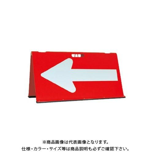 (送料別途)(直送品)安全興業 矢印君 赤白 2型 (4入) ABS-RW2