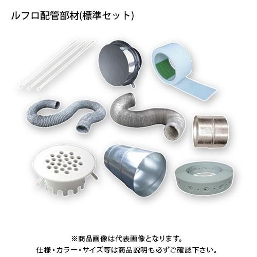 運賃見積り 直送品 日本住環境 ルフロ配管部材(標準セット) (030705011)