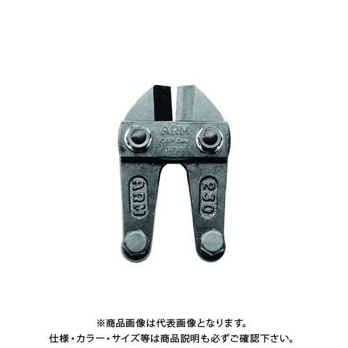 アーム産業 ボルトクリッパー替刃 HAJ-230