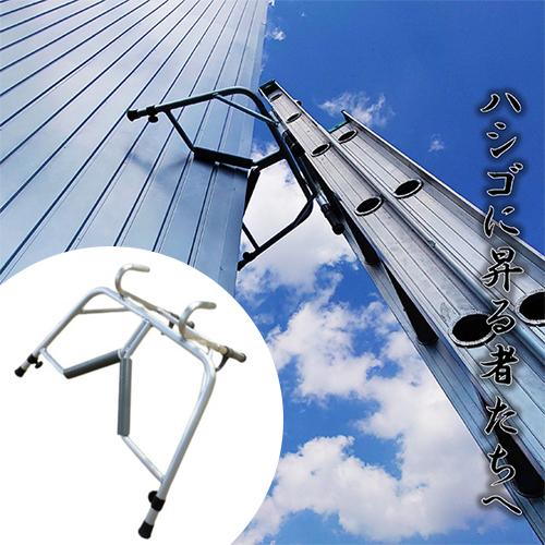 送料別途 直送品 ハシゴ用アタッチメント リリーフマルチ ミツル mizru