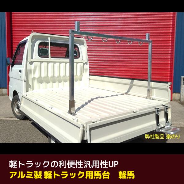 送料別途 直送品 軽トラ用馬台 けいま 軽馬 ミツル mizru