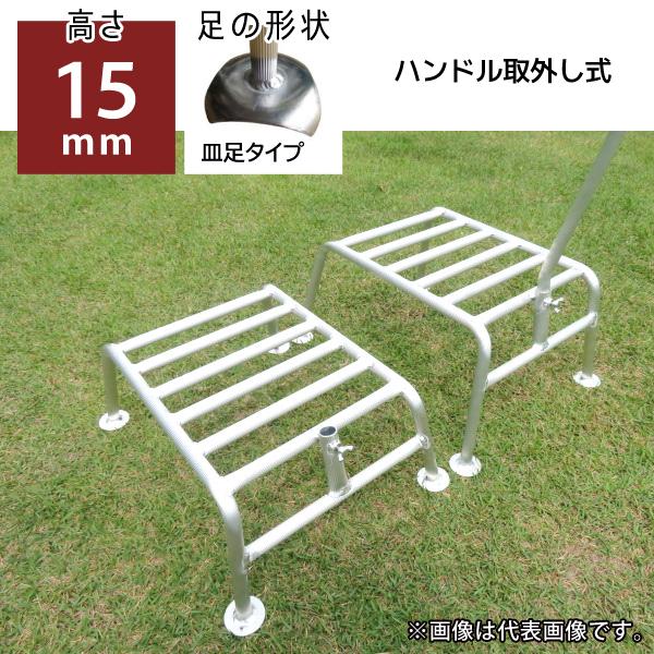 送料別途 直送品 ミツル 棚下用 アルミ踏み台ワイド ハンドル取外し式 高さ15cm 皿足タイプ