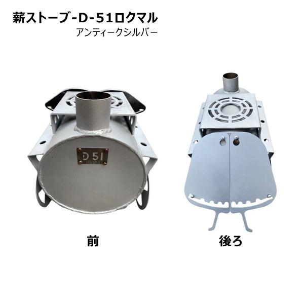 送料別途 直送品 薪ストーブ アンティークシルバー 鈴木工業 D-51ロクマル 受注生産品