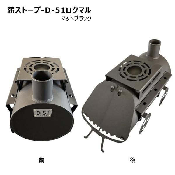 送料別途 直送品 薪ストーブ マットブラック 鈴木工業 D-51ロクマル 受注生産品