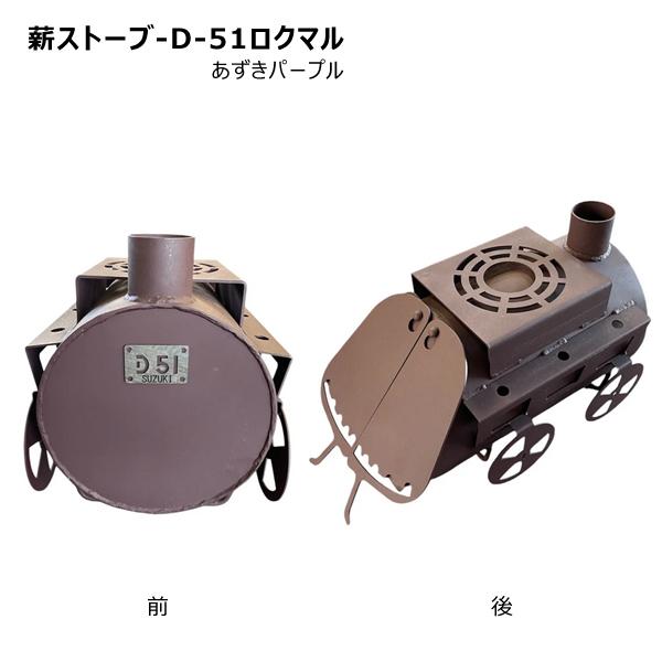 送料別途 直送品 薪ストーブ あずきパープル 鈴木工業 D-51ロクマル 受注生産品