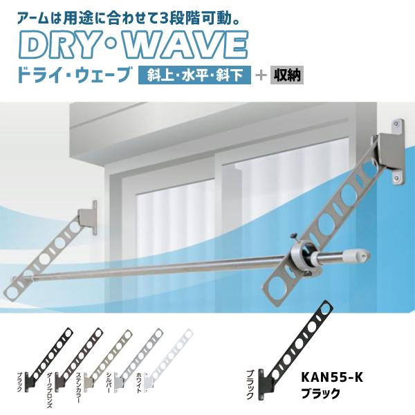 タカラ産業 窓壁用物干金物 DRY・WAVE (ドライ・ウェーブ) KANタイプ 1セット(2本入り...