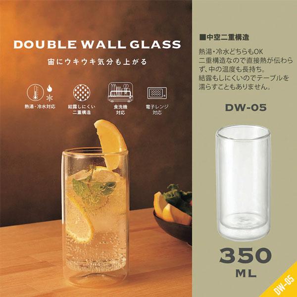 カクセー ダブルウォールグラス 350ml DW-05