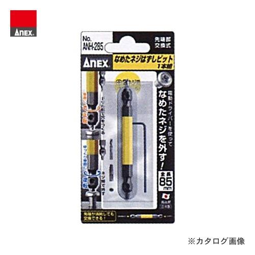 アネックス ANEX なめたネジはずしビット 1本組 ANH-285