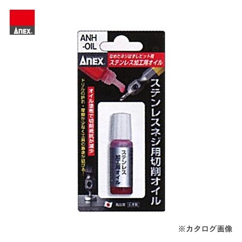 アネックス ANEX ステンレスネジ用切削オイル ANH-OIL