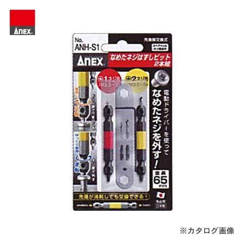 アネックス ANEX なめたネジはずしビット 2本組 ANH-S1