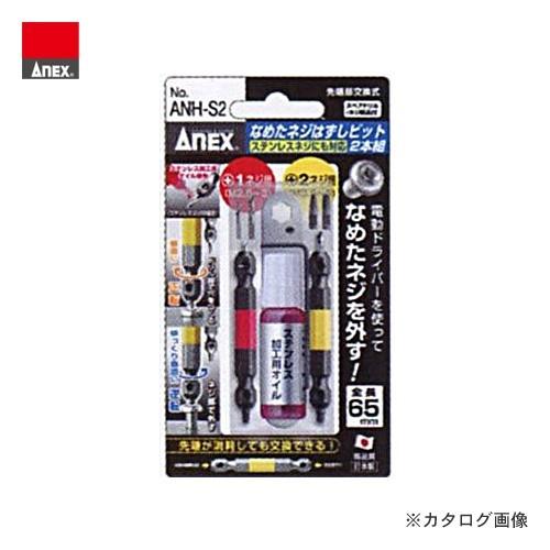 アネックス ANEX なめたネジはずしビット 2本組 ANH-S2
