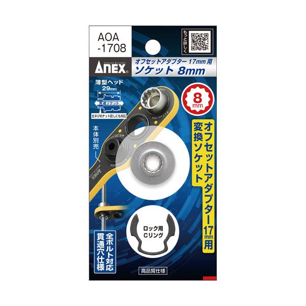 アネックス ANEX オフセットアダプター 17mm 専用ソケット H8ソケット・Cリング AOA-...
