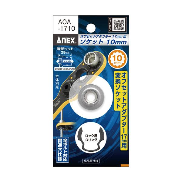 アネックス ANEX オフセットアダプター 17mm 専用ソケット H10ソケット・Cリング AOA...