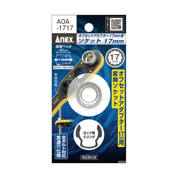 アネックス ANEX オフセットアダプター 17mm 専用ソケット H14ソケット・Cリング AOA...