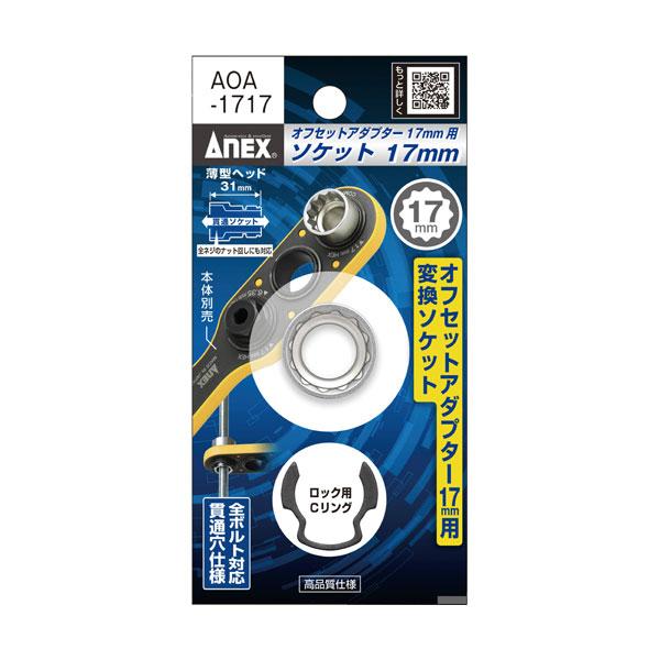 アネックス ANEX オフセットアダプター 17mm 専用ソケット H17ソケット・Cリング AOA...