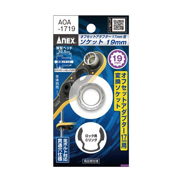 アネックス ANEX オフセットアダプター 17mm 専用ソケット H19ソケット・Cリング AOA...