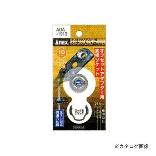 アネックス ANEX オフセットアダプター専用ソケット 10mm AOA-1910