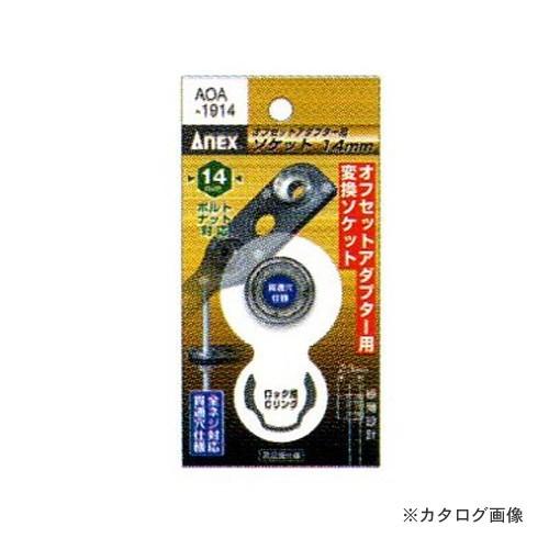 アネックス ANEX オフセットアダプター専用ソケット 14mm AOA-1914