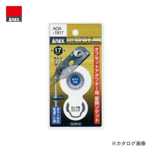 アネックス ANEX オフセットアダプター用 H17mmソケット AOA-1917