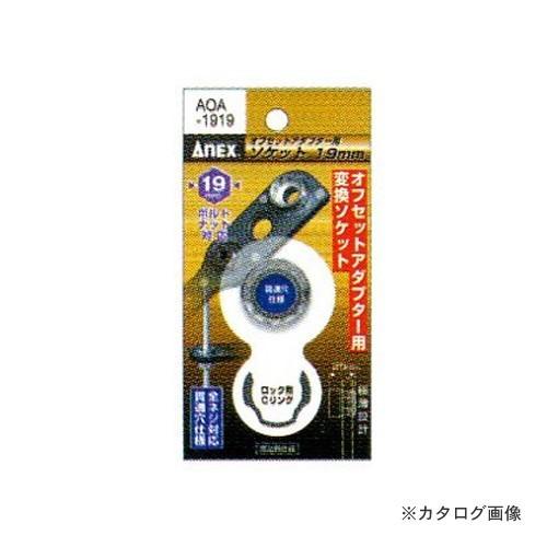 アネックス ANEX オフセットアダプター専用ソケット 19mm AOA-1919