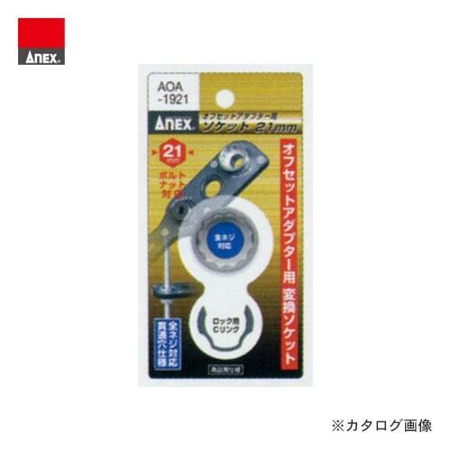アネックス ANEX オフセットアダプター用 H21mmソケット AOA-1921
