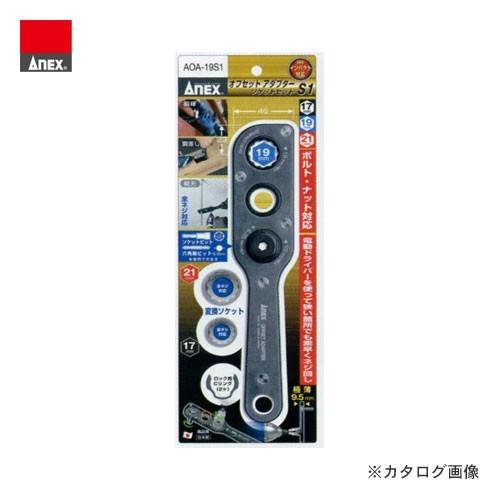 アネックス ANEX オフセットアダプター ソケットセット AOA-19S1
