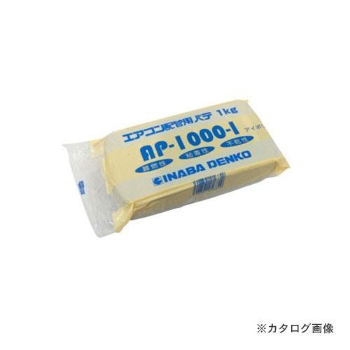因幡電工 エアコン用シールパテ AP-1000-I アイボリー