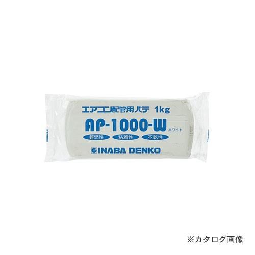 因幡電工 エアコン用シールパテ AP-1000-W ホワイト