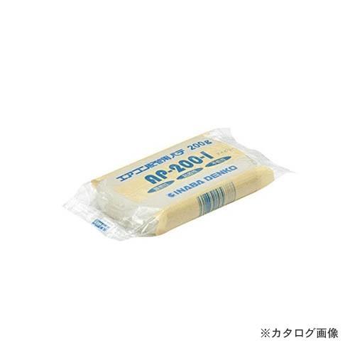 因幡電工 エアコン用シールパテ AP-200-I アイボリー