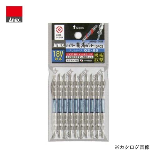 アネックス ANEX ハイパー龍靱ビット スリムタイプ 10本組 +2×85 ARHS-14M-2×...