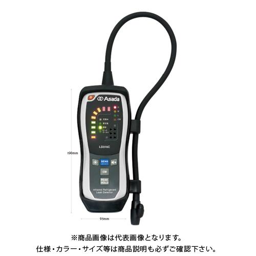 アサダ Asada 赤外線式 （NDIR方式） リークディテクタ LD316C