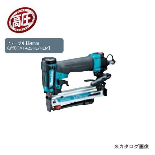 マキタ Makita 高圧エアタッカ 青 AT425HEM