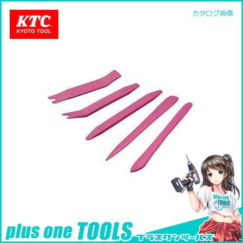 (メール便可)KTC ハンディリムーバーセット ATP2015