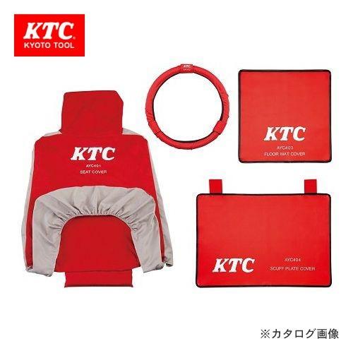KTC カバーリングセット ATYC4014