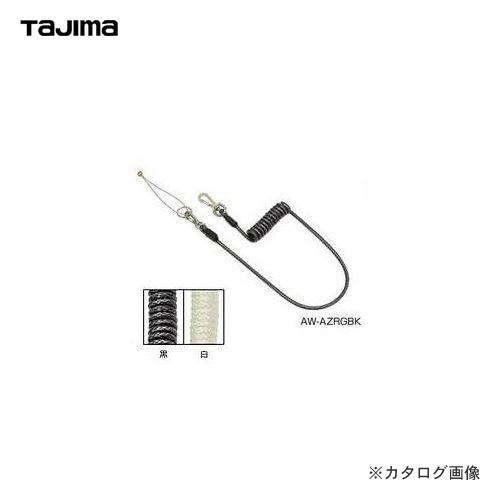 タジマツール Tajima アラウンド ザ ウエスト安全ロープ極太(黒) AW-AZRGBK