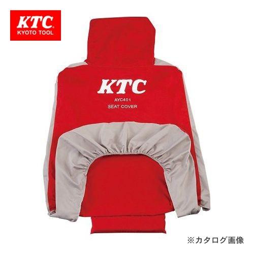 KTC シートカバー AYC401